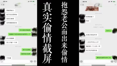 抱怨老公不带娃出去麻将报复性出轨！！（真实良家）