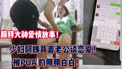 阿姨背着老公谈恋爱被大神无套内射【完整版99分钟已上传下面】