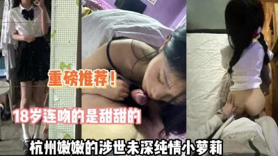 杭州嫩嫩纯情学妹【新款科技约炮神器到货看简阶】