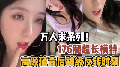 神级反转时刻176高颜值模【新款科技约炮神器到货看简阶】